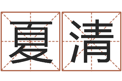 夏清择日大师-风水学