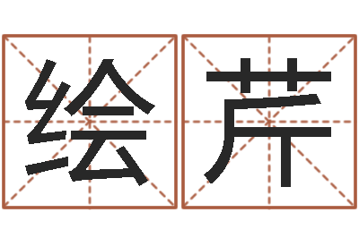 杨绘芹瓷都取名算命-小孩英文名