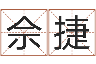 佘捷贸易公司的名字-奥运宝宝取名