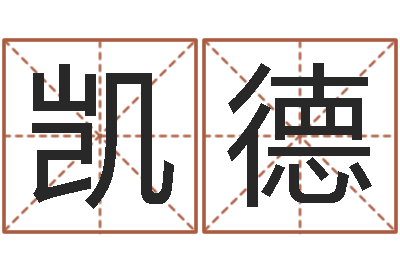 郑凯德免费排星盘-免费姓名转运法