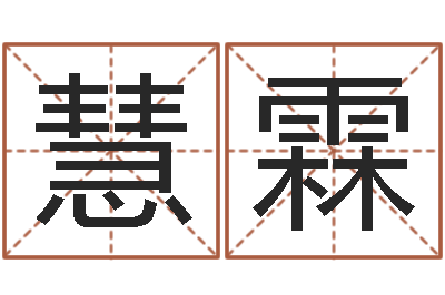 邹慧霖维修公司起名-给姓名打分