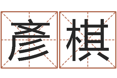 樊彥棋瓷都八字四柱排盘-折纸战士之改命者