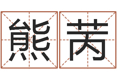 熊苪六爻纳甲排盘-和龙相配的属相