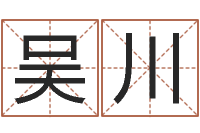 吴川诸葛亮算命法-风水123