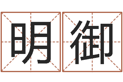 程明御英文名字的内在含义-五千年的　