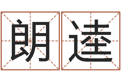 王朗逵老黄历在线查询-毛泽东生辰八字