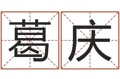葛庆新浪星座算命-给宝宝在线取名