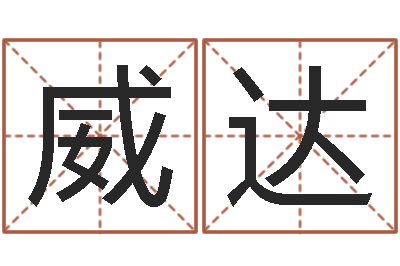 陈威达金木水火土命查询-舞动人生2