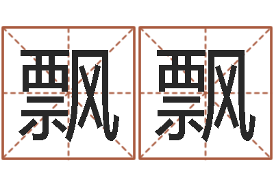 杨飘飘周易千年预测-北京算命珠海学院