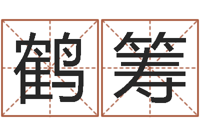 刘鹤筹英文名字命格大全-测名zi