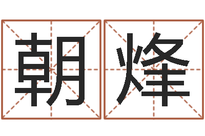 康朝烽观音灵签阿启-为女孩起名