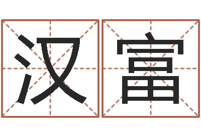 周汉富学会此篇你就是半仙-新中版四柱预测