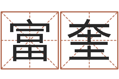 毛富奎八字总站-深圳市婚姻介绍所