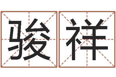 林骏祥四柱命理预测入门-工厂起名