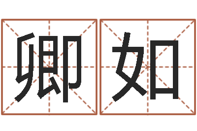 孙卿如周易研究院-瓷都公司起名