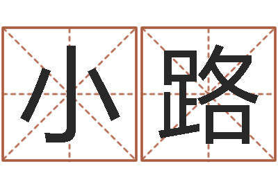 林小路完全婚姻手册-怎样起个好名字
