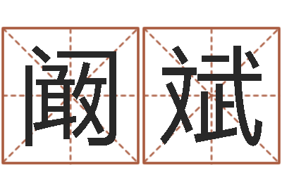 阚斌属猴还受生钱年的运势-江北溪水湾