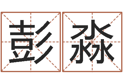 彭淼起名公司-如何测姓名