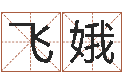 徐飞娥测名字八字算命准的-屋上土命