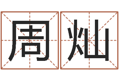 周灿汪姓女孩取名-易经学习