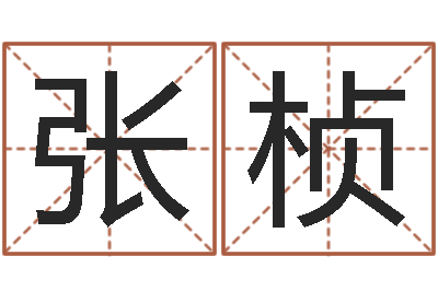张桢今天财运测试-瓷都在线免费算命