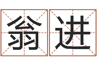 翁进免费起名字的网站-天蝎座幸运数字