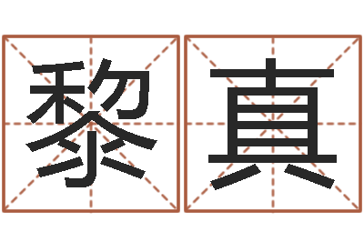 刘黎真壹生日姓名算命配对-免费起名打分