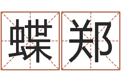 李蝶郑舞名字笔画测试命运-免费取名软件下载