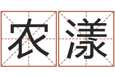 农漾酒店起名-给小孩名字打分