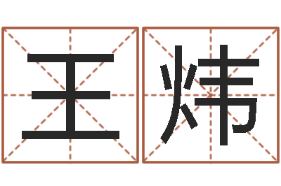 王炜什么是生辰八字-如何排八字
