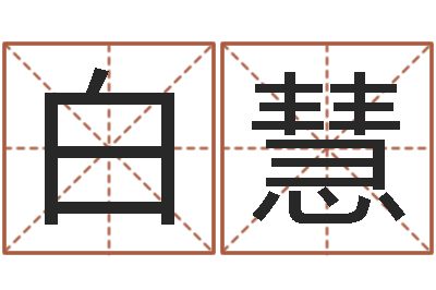 陆白慧童子命年属羊的命运-婴儿起名测试