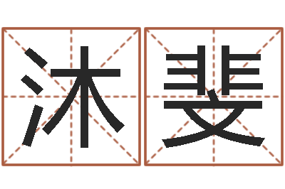 覃沐斐卜易居测名-免费算命系统