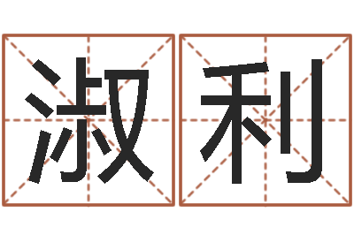 彭淑利如何学习周易预测-玄关风水学