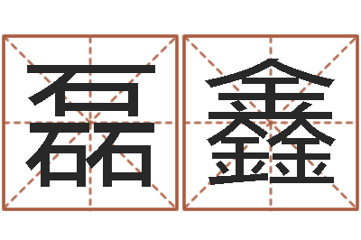 家磊鑫邵姓宝宝起名字-出生年月五行算命