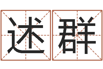 姜述群内蒙古风水周易-童子命属猪的命运