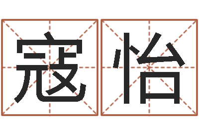 寇怡童子命虎年还受生钱年运程-六爻预测免费下载