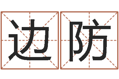 陈边防时辰与性格-中药调理