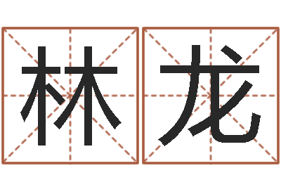 代林龙属虎属相配对-卦象体质查询表