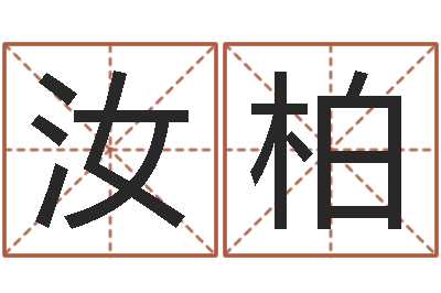 索汝柏命带胞胎-六爻同盟论坛