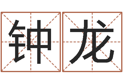 钟龙儿女属相配对查询-会金牌