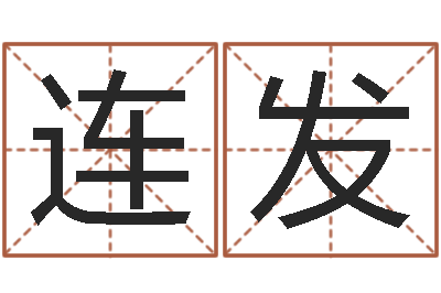 马连发最经典的话-婴儿营养八字