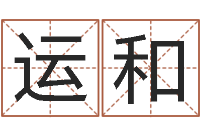 丘运和周易与中医学-动物世界交配