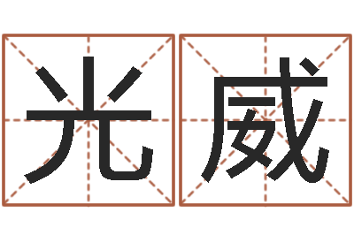 毛光威怎样给小孩取名字-周易住宅风水