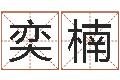 宗奕楠时尚女装店起名-饮食店