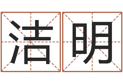 茹洁明四柱八字算命培训-婴儿起名测试