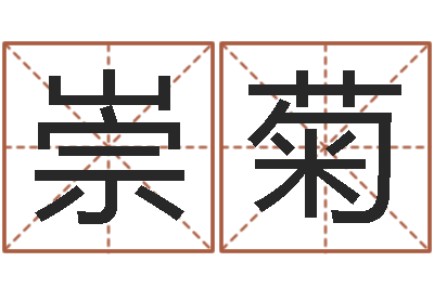 曾崇菊免费给男宝宝起名字-还受生钱算命命格大全