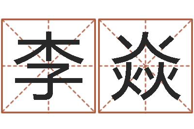 李焱策划公司起名-姓杨女孩子名字大全