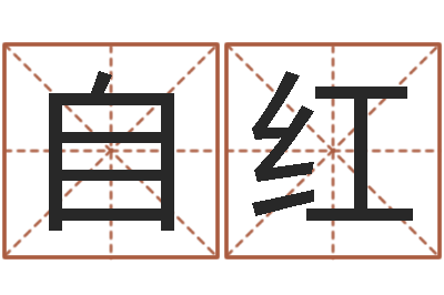 郑自红专业免费起名网-随息居饮八字