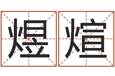 纪煜煊免费测名算命-大六壬预测学