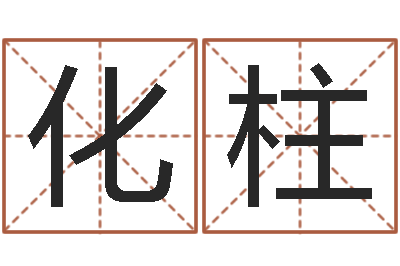 孙化柱鼠年起名-名字测试关系